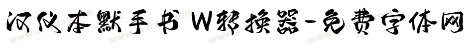 汉仪本默手书 W转换器字体转换